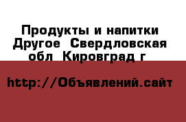 Продукты и напитки Другое. Свердловская обл.,Кировград г.